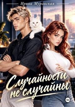 Обложка книги «Случайности не случайны» — Ирина Муравская