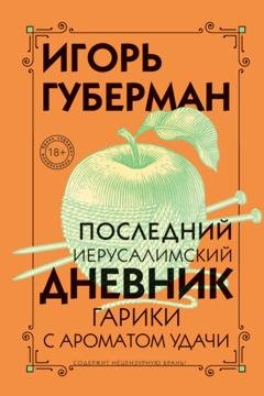 Обложка книги «Последний Иерусалимский дневник» — Игорь Губерман