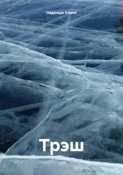 Обложка книги «Трэш» — Надежда Юрьевна Клинк