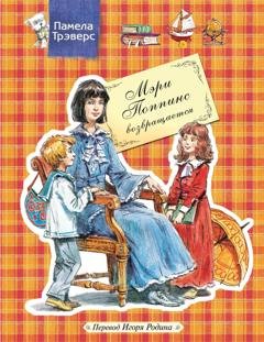 Обложка книги «Мэри Поппинс возвращается» — Памела Трэверс