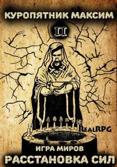 Обложка книги «Игра миров 2. Расстановка сил» — Куропятник Максим