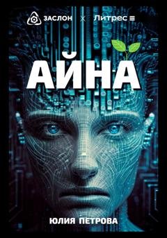 Обложка книги «Айна» — Айрис Морган