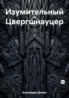 Обложка книги «Изумительный Цвергшнауцер» — Денис Аскинадзе