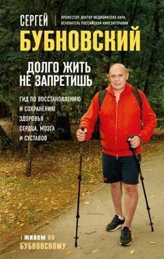 Обложка книги «Долго жить не запретишь. Гид по восстановлению и сохранению здоровья сердца, мозга и суставов» — Сергей Бубновский