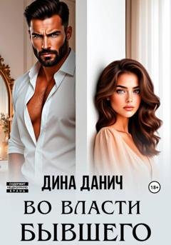 Обложка книги «Во власти бывшего» — Дина Данич