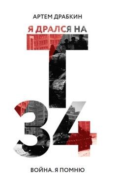 Обложка книги «Я дрался на Т-34» — Артем Драбкин