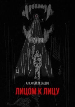 Обложка книги «Лицом к лицу» — Алексей Левашов