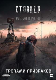Обложка книги «СТАЛКЕР. Тропами Призраков» — Руслан Осинцев
