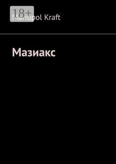 Обложка книги «Мазиакс» — Mariupol Kraft