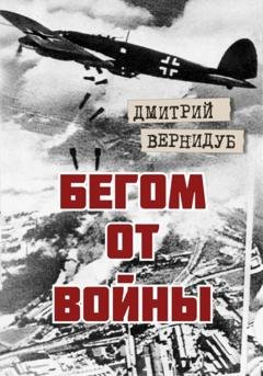 Обложка книги «Бегом от войны» — Дмитрий Вернидуб