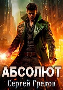Обложка книги «Абсолют» — Сергей Греков