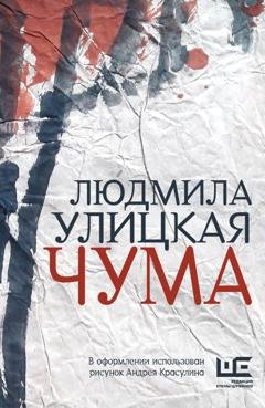Обложка книги «Чума, или ООИ в городе» — Людмила Улицкая