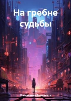 Обложка книги «На гребне судьбы» — Елизавета Магомаева