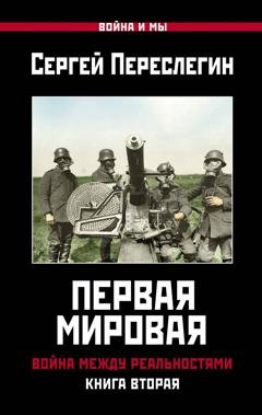 Обложка книги «Первая Мировая. Война между Реальностями. Книга вторая» — Сергей Переслегин