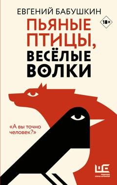 Обложка книги «Пьяные птицы, веселые волки» — Евгений Бабушкин