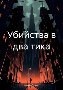 Обложка книги «Убийства в два тика» — Useless Oxygen