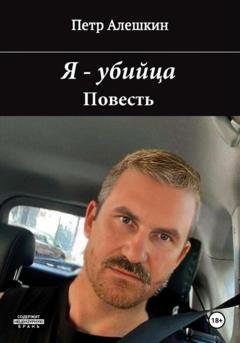 Обложка книги «Я – убийца» — Пётр Алёшкин