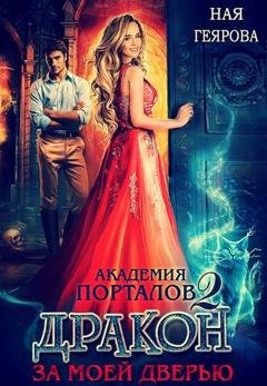 Обложка книги «Академия порталов. Дракон за моей дверью. Книга 2» — Ная Геярова