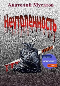 Обложка книги «Неутоленность» — Анатолий Мусатов