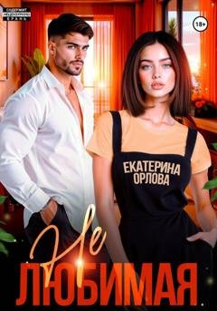 Обложка книги «Нелюбимая» — Екатерина Орлова