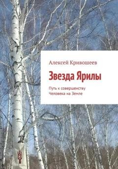 Обложка книги «Звезда Ярилы. Путь к совершенству Человека на Земле» — Алексей Викторович Кривошеев