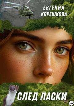 Обложка книги «След ласки» — Евгения Корешкова