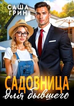 Обложка книги «Садовница для бывшего» — Саша Грин