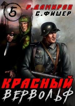 Обложка книги «Красный Вервольф 5» — Саша Фишер