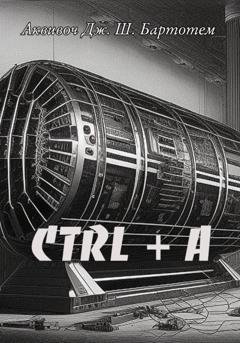 Обложка книги «Ctrl+A» — Аквивоч Джокоб Шомеры Бартотем
