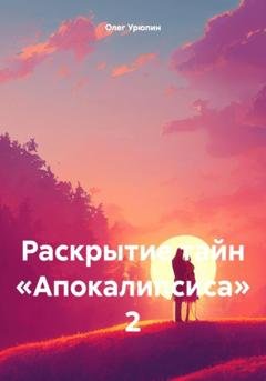 Обложка книги «Раскрытие тайн «Апокалипсиса» 2» — Олег Федорович Урюпин