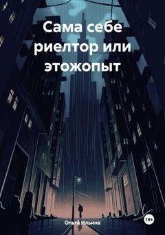 Обложка книги «Сама себе риелтор или этожопыт» — Ольга Тигра Ильина