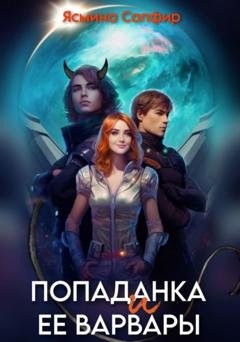 Обложка книги «Попаданка и ее варвары» — Ясмина Сапфир