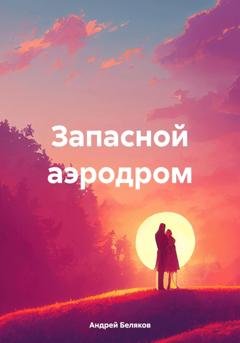 Обложка книги «Запасной аэродром» — Андрей Беляков