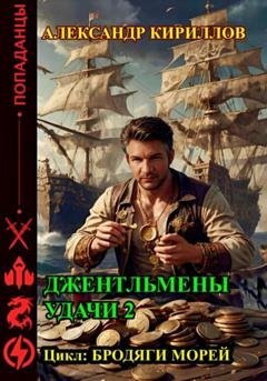 Обложка книги «Джентльмены удачи 2» — Александр Леонидович Кириллов