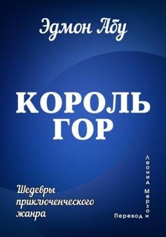 Обложка книги «Король гор» — Эдмон Абу