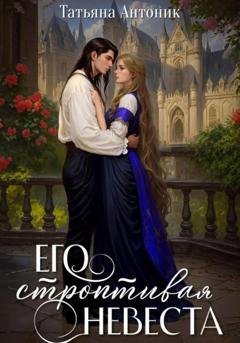 Обложка книги «Его строптивая невеста» — Татьяна Антоник