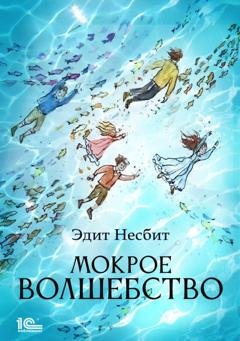 Обложка книги «Мокрое волшебство» — Эдит Несбит