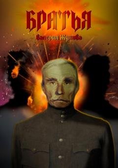 Обложка книги «Братья» — Валерия Жукова