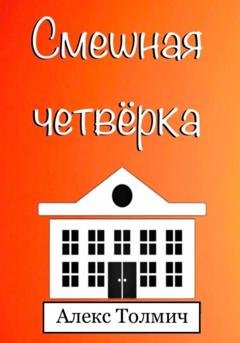Обложка книги «Смешная четвёрка» — Алекс Толмич