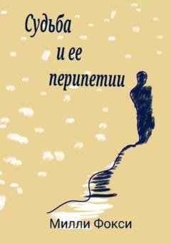 Обложка книги «Судьба и ее перипетии» — Милли Фокси