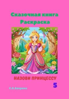 Обложка книги «Назови принцессу 5. Сказочная книга-раскраска» — Светлана Анатольевна Аверина