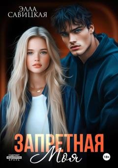 Обложка книги «Запретная. Моя» — Элла Савицкая
