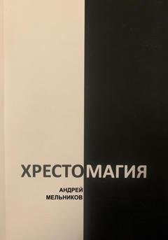 Обложка книги «Хрестомагия» — Андрей Мельников