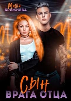 Обложка книги «Сын врага отца» — Маша Брежнева