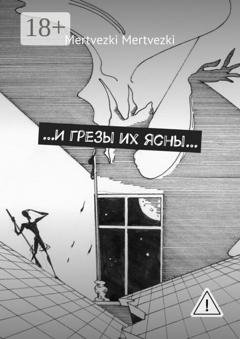 Обложка книги «…И грезы их ясны…» — Mertvezki Mertvezki