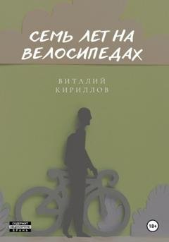 Обложка книги «Семь лет на велосипедах» — Виталий Александрович Кириллов
