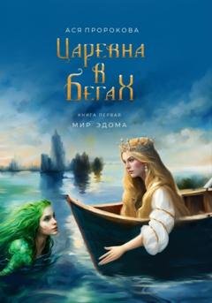 Обложка книги «Царевна в бегах» — Анастасия Александровна Пророкова