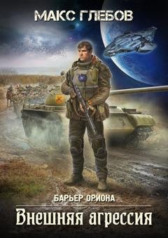 Обложка книги «Внешняя агрессия» — Макс Глебов