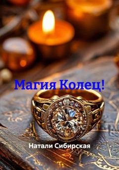 Обложка книги «Магия Колец!» — Натали Сибирская