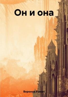 Обложка книги «Он и она» — Роман Воронов
